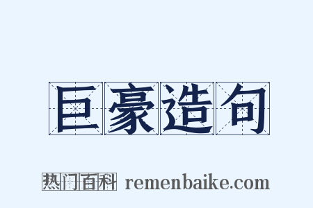 巨豪造句是什么意思的图片